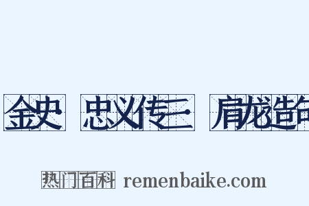 金史·忠义传三·肩龙造句是什么意思的图片